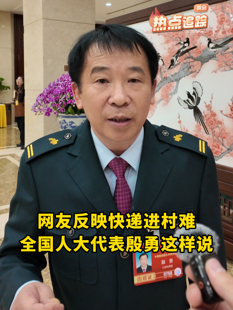 網友反映快遞進村難，全國人大代表殷勇這樣說