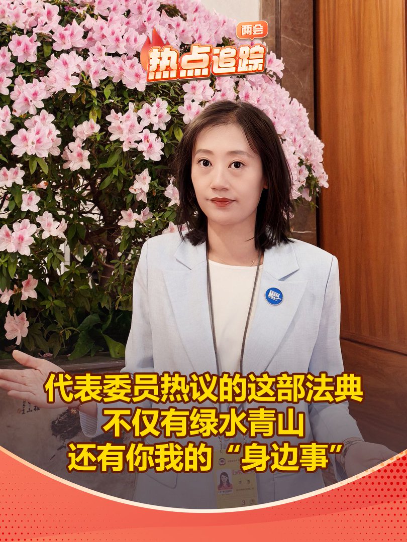 代表委員熱議的這部法典不僅有綠水青山，還有你我的“身邊事”