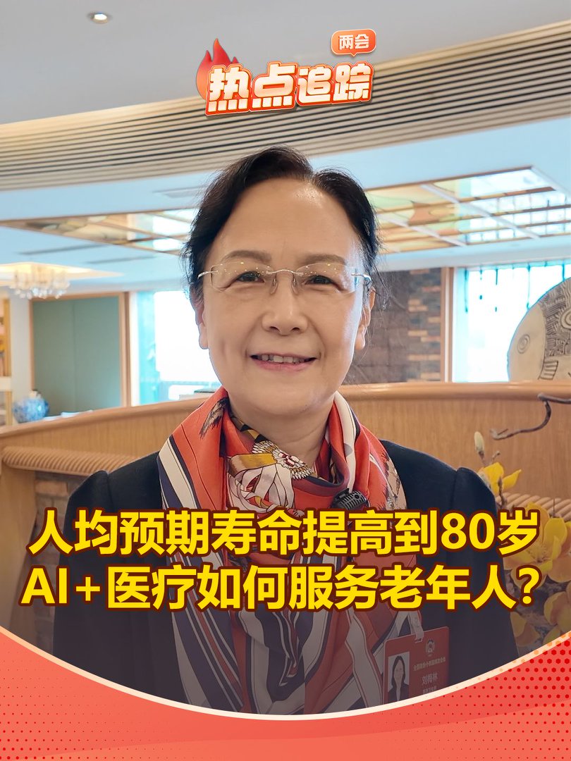 人均預期壽命提高到80歲，AI+醫療如何服務老年人？