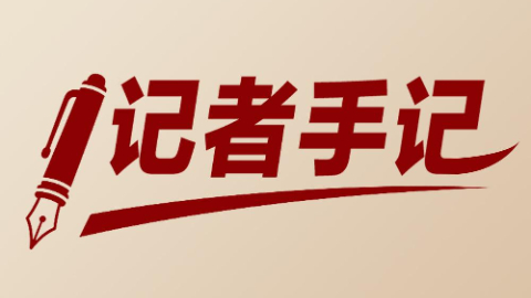 記者手記：千年潮未落，風(fēng)起再揚(yáng)帆