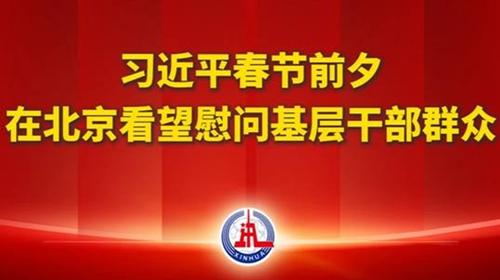 視頻丨習近平春節前夕在北京看望慰問基層干部群眾