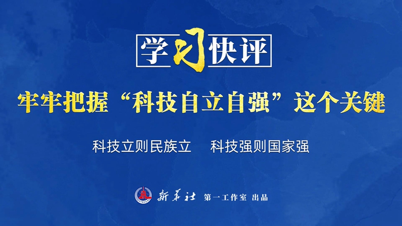 學習快評丨牢牢把握“科技自立自強”這個關鍵