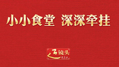 近鏡頭丨小小食堂 深深牽掛