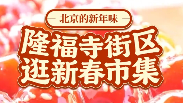 北京的新年味丨隆福寺街區逛新春市集