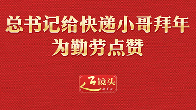 近鏡頭丨總書記給快遞小哥拜年 為勤勞點贊