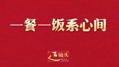 近鏡頭丨一餐一飯系心間