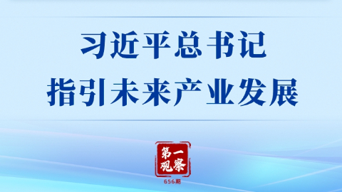 第一觀察丨習近平總書記指引未來產業發展