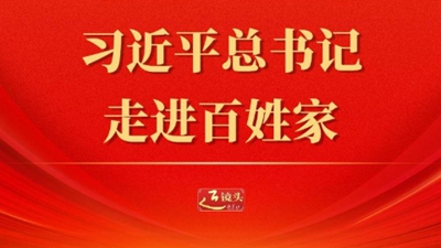 近鏡頭丨習近平總書記走進百姓家