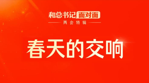 和總書記面對面丨春天的交響