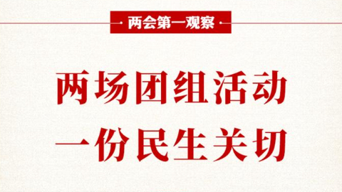 兩場團組活動，一份民生關切