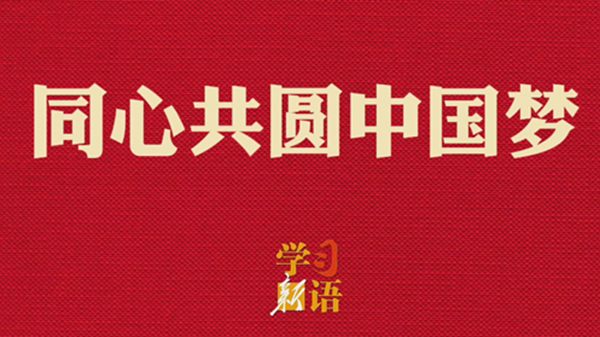 學習新語·兩會丨同心共圓中國夢