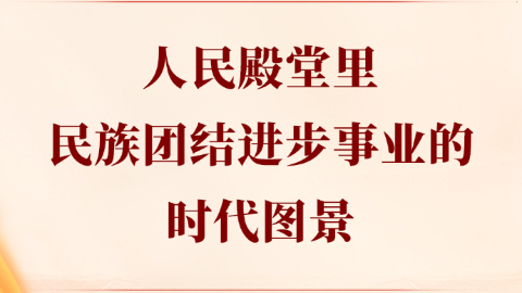 人民殿堂里，民族團結進步事業的時代圖景