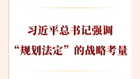 總書記強調“規劃法定”的戰略考量