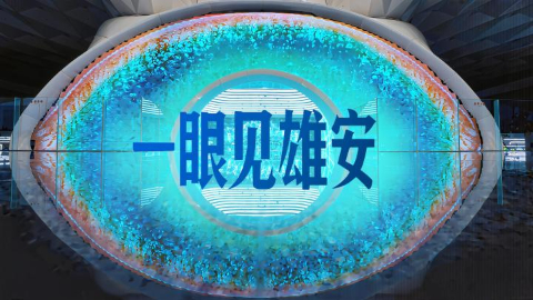 一眼見雄安