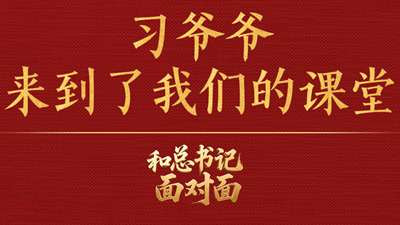 習爺爺來到了我們的課堂