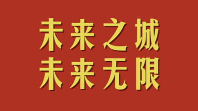 和總書記面對面丨未來之城 未來無限