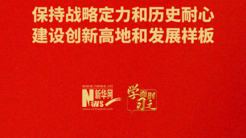 學而時習之丨保持戰略定力和歷史耐心 建設創新高地和發展樣板