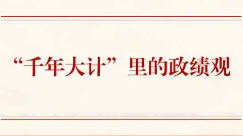 第一觀察丨“千年大計”里的政績觀