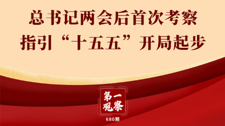 第一觀察丨總書記兩會后首次考察指引“十五五”開局起步