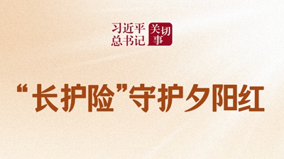 “長(zhǎng)護(hù)險(xiǎn)”守護(hù)夕陽(yáng)紅