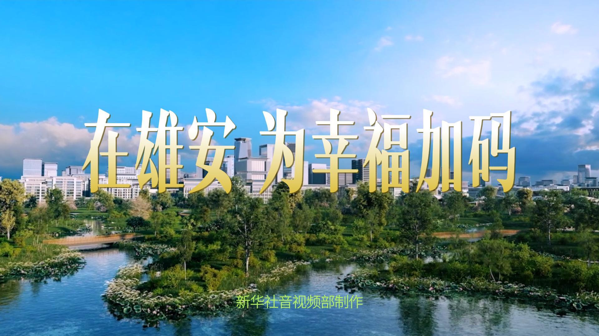 雄安，拔節生長向未來