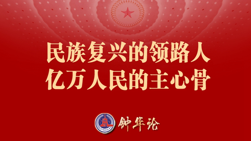 鐘華論：民族復興的領路人 億萬人民的主心骨