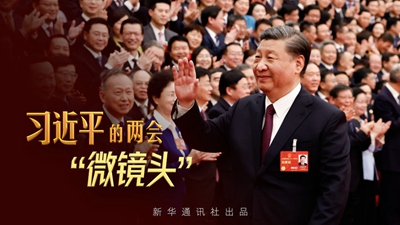習近平的兩會&ldquo;微鏡頭&rdquo;