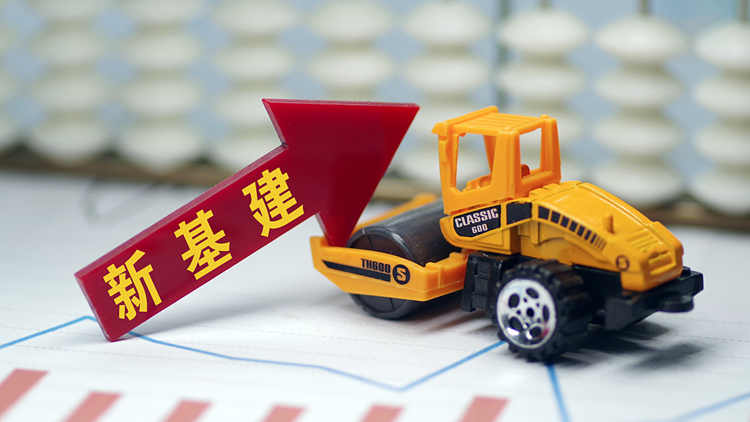 央地政策頻出 &ldquo;新基建&rdquo;點(diǎn)燃新年經(jīng)濟(jì)高質(zhì)量發(fā)展引擎