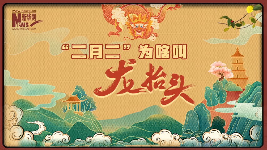 MG動畫丨&ldquo;二月二&rdquo;為啥叫&ldquo;龍抬頭&rdquo;？