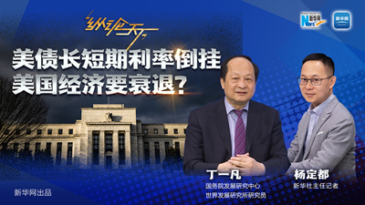 美債長短期利率倒掛 美國經濟要衰退？