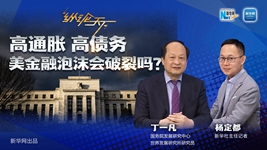 高通脹 高債務(wù) 美金融泡沫會(huì)破裂嗎？