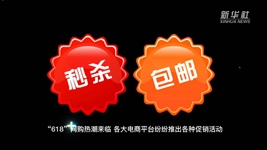 &ldquo;618&rdquo;網購，需要注意什么？