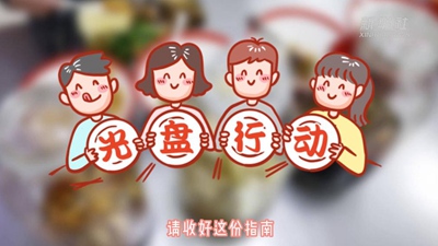 文明餐飲 杜絕浪費(fèi)丨這份&ldquo;光盤行動(dòng)&rdquo;指南請(qǐng)收好
