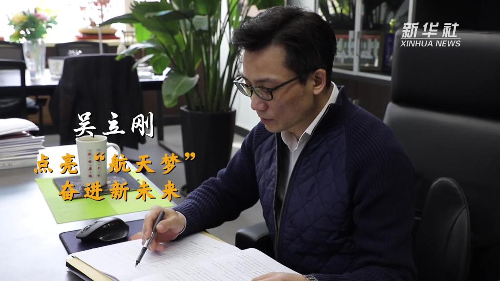 吳立剛：點亮&ldquo;航天夢&rdquo; 奮進新未來