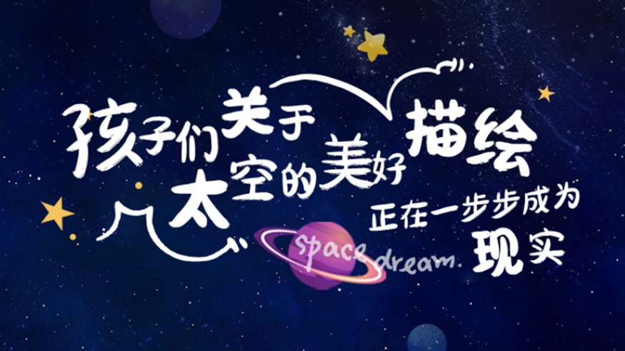 中國航天日｜孩子們關于太空的美好&ldquo;描繪&rdquo;　正在一步步成為現實