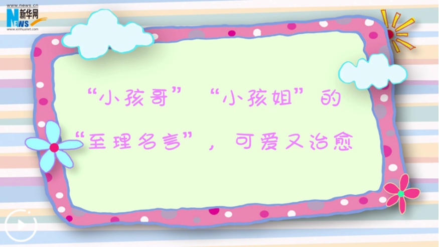&ldquo;小孩哥&rdquo;&ldquo;小孩姐&rdquo;的&ldquo;至理名言&rdquo;，可愛又治愈