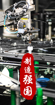 制造業(yè)是國家經(jīng)濟(jì)命脈所系，是立國之本、強(qiáng)國之基。