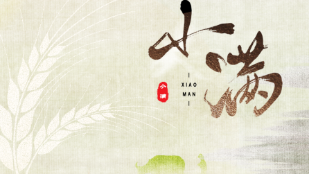 為什么只有小滿，沒有“大滿”？