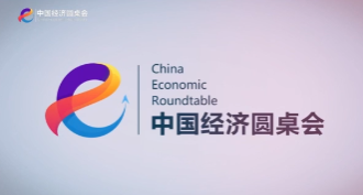 新華社推出第十六期“中國經濟圓桌會”