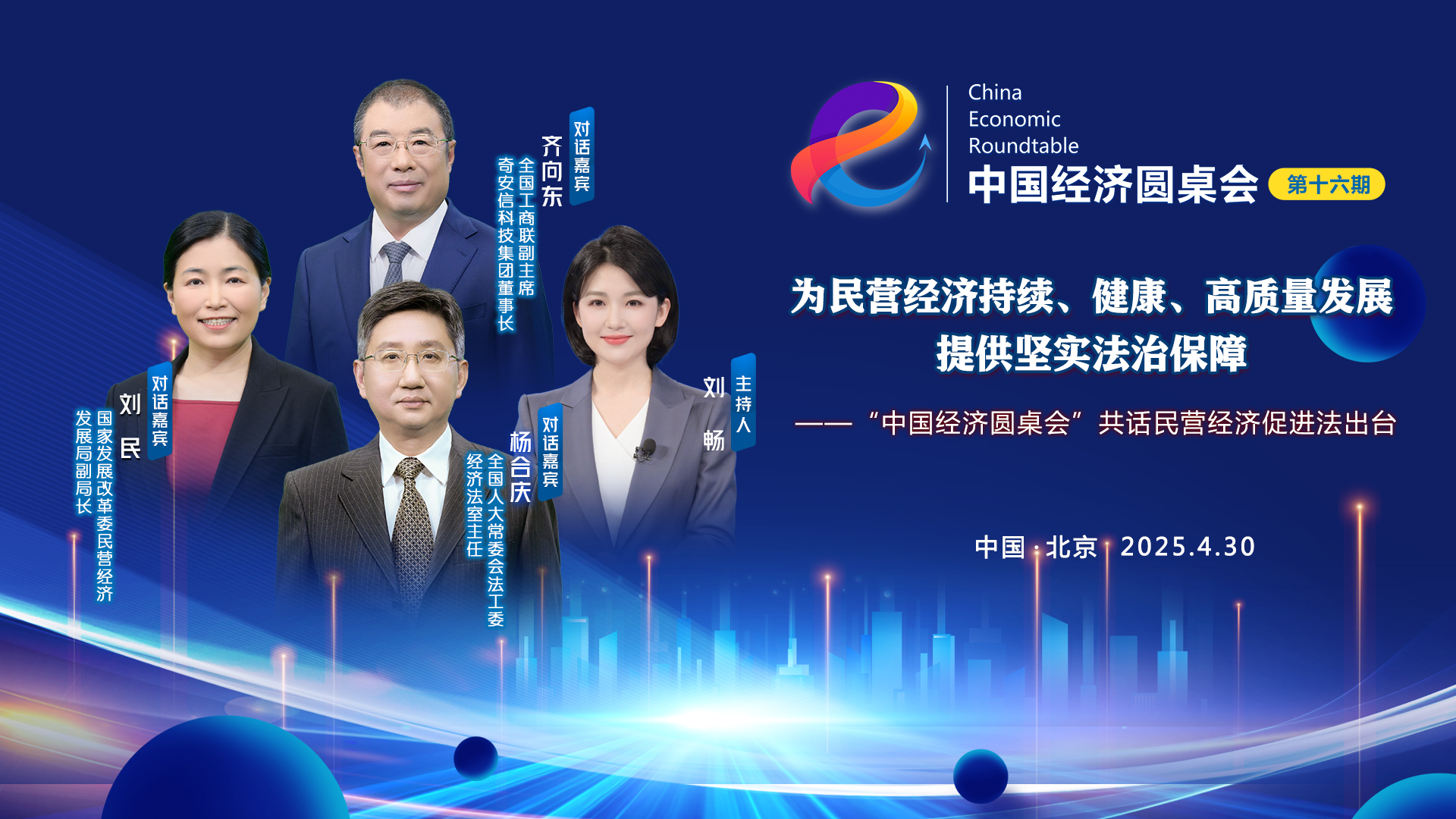 為民營經濟持續、健康、高質量發展提供堅實法治保障——“中國經濟圓桌會”共話民營經濟促進法出臺