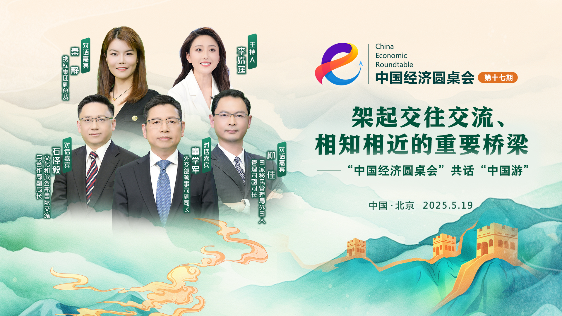 架起交往交流、相知相近的重要橋梁——“中國經濟圓桌會”共話“中國游”