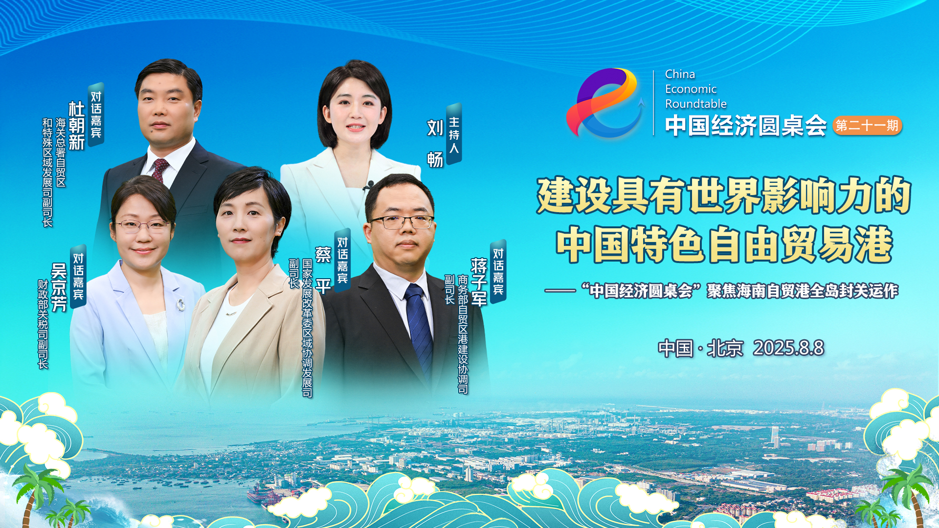 建設具有世界影響力的中國特色自由貿易港——“中國經濟圓桌會”聚焦海南自貿港全島封關運作