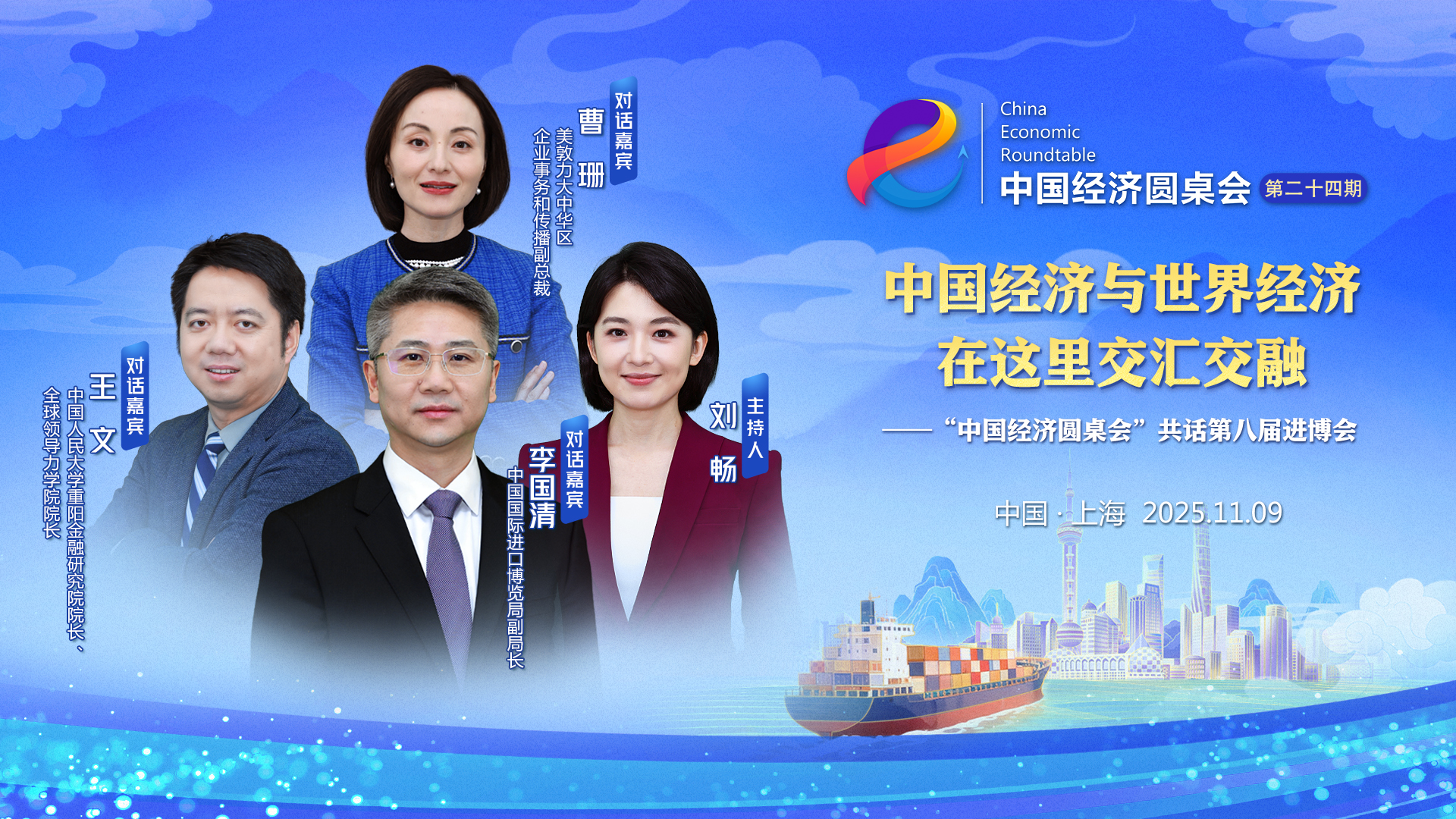 中國經濟與世界經濟在這里交匯交融——“中國經濟圓桌會”共話第八屆進博會