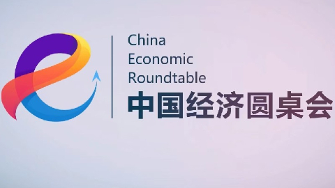 新華社消息丨新華社推出第二十五期“中國經濟圓桌會”