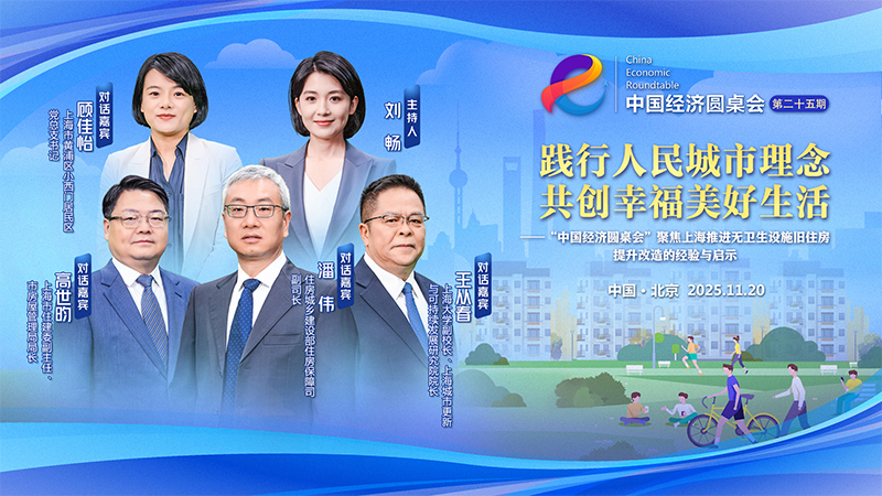 新華社消息丨新華社推出第二十五期“中國經濟圓桌會”