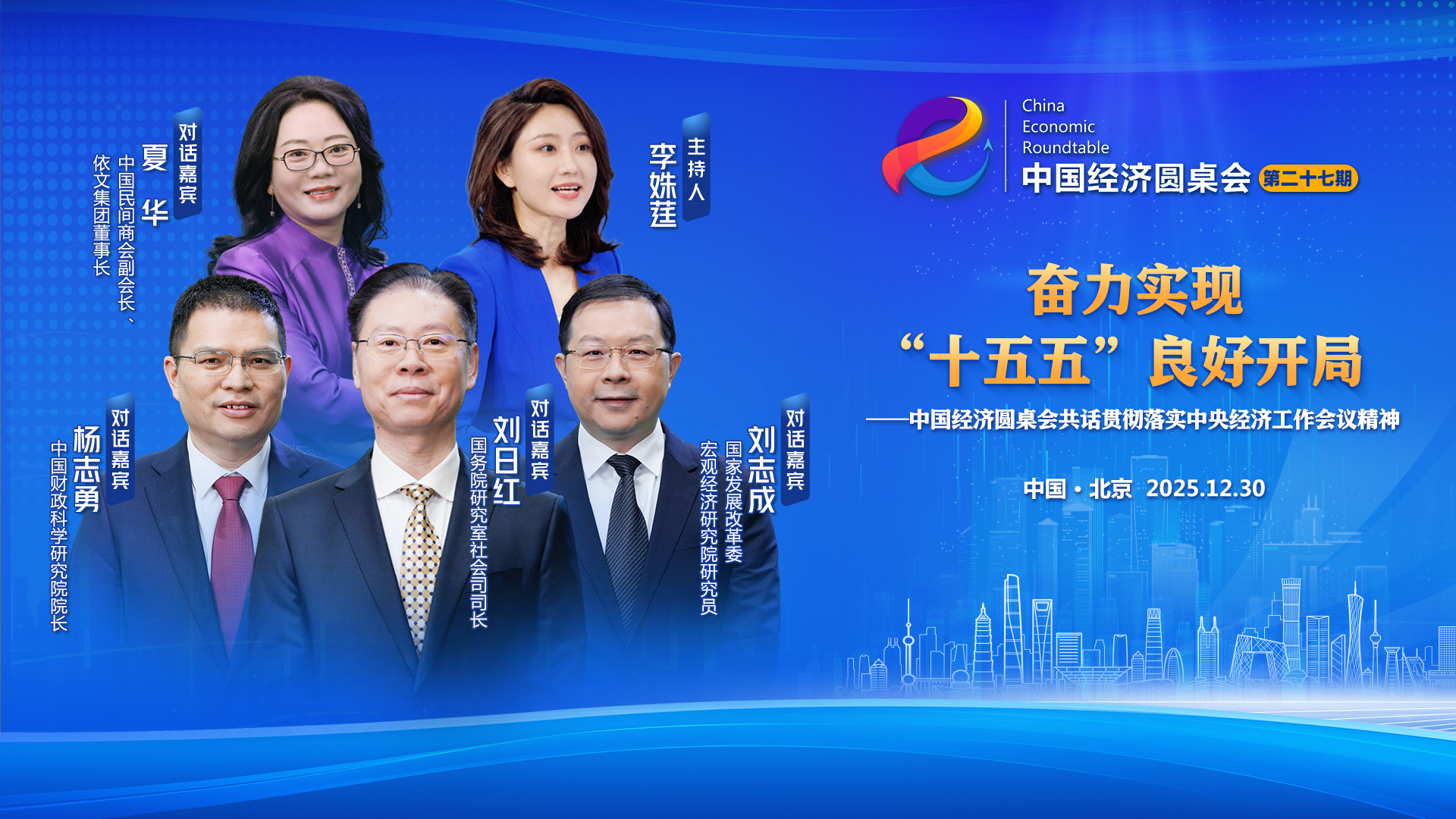 新華社推出第二十七期“中國經濟圓桌會”