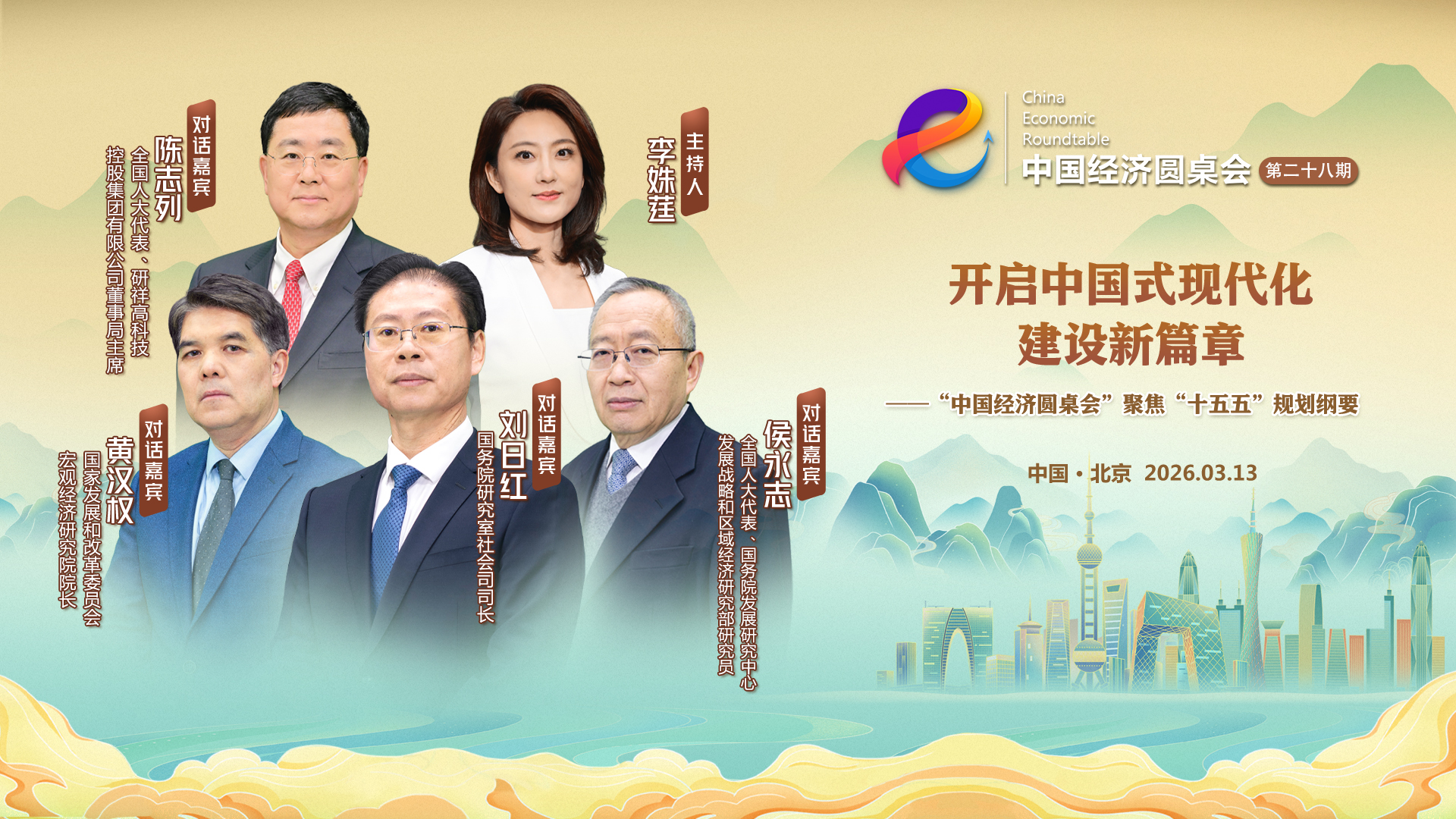 “中國經(jīng)濟圓桌會”聚焦“十五五”規(guī)劃綱要