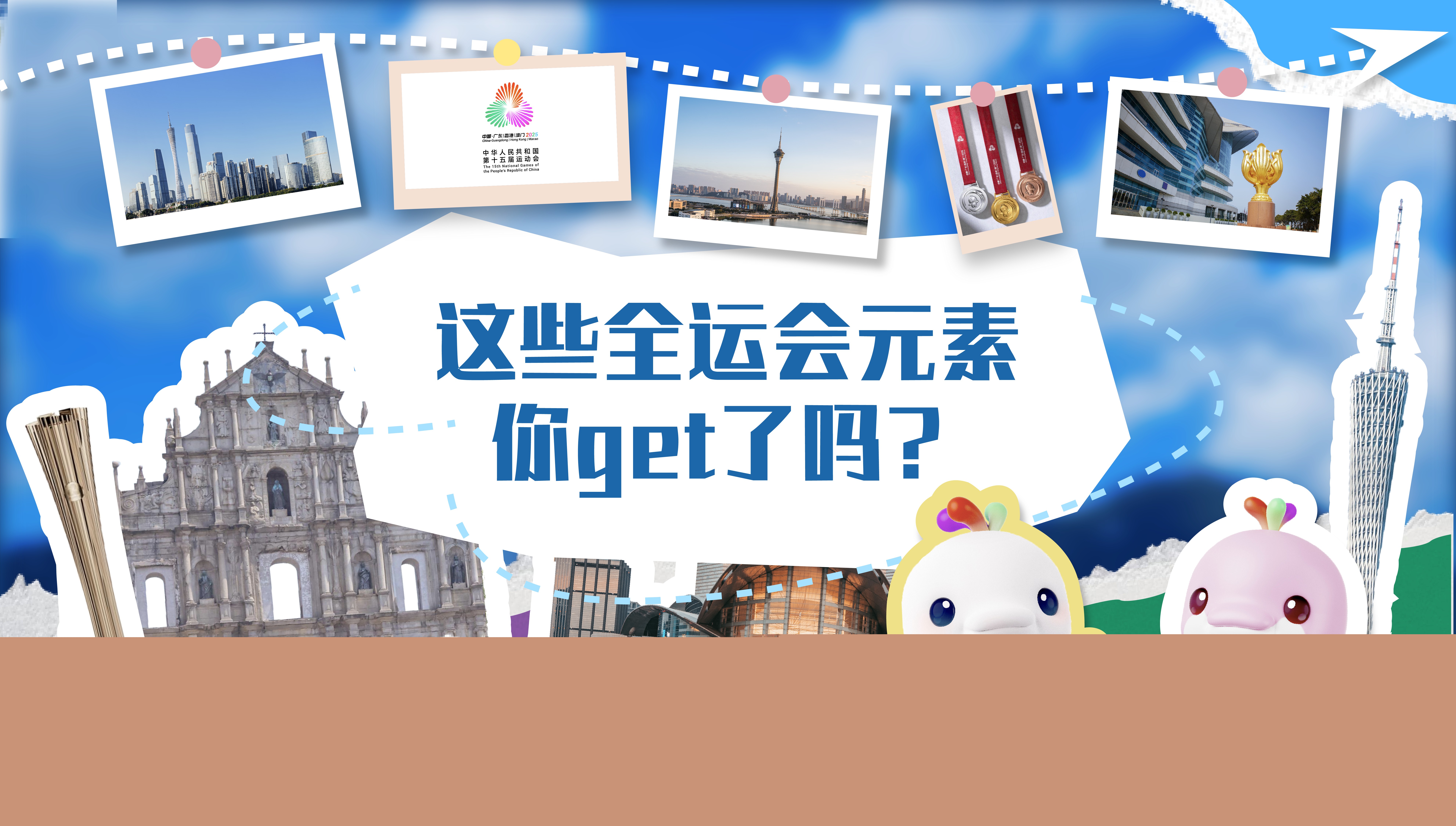 這些全運會元素你get了嗎？