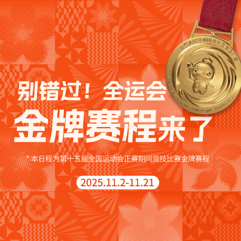 別錯過！這屆全運會金牌賽程來了