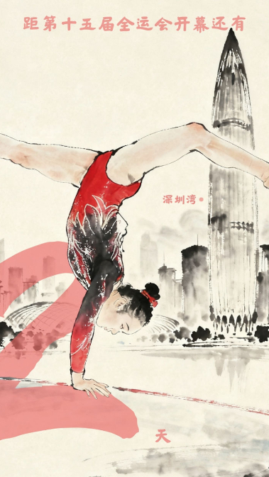 全運啟航·倒計時2天